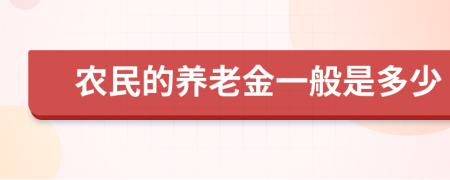 农民的养老金一般是多少