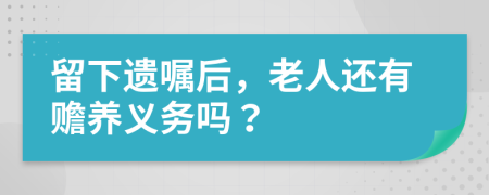 留下遗嘱后，老人还有赡养义务吗？