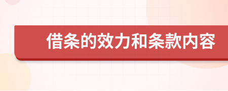 借条的效力和条款内容