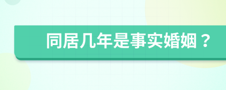 同居几年是事实婚姻？