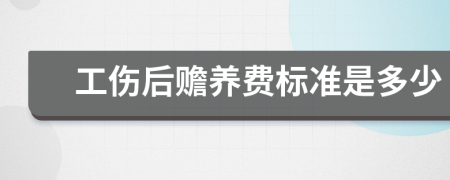 工伤后赡养费标准是多少