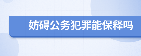 妨碍公务犯罪能保释吗