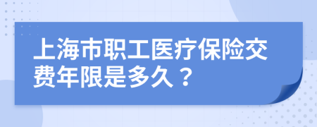 上海市职工医疗保险交费年限是多久？