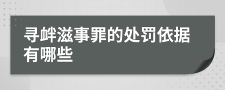 寻衅滋事罪的处罚依据有哪些