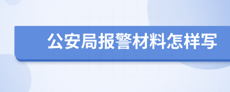 公安局报警材料怎样写