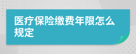 医疗保险缴费年限怎么规定