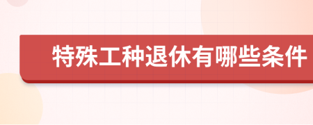 特殊工种退休有哪些条件