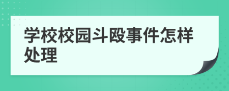 学校校园斗殴事件怎样处理