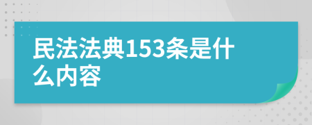 民法法典153条是什么内容