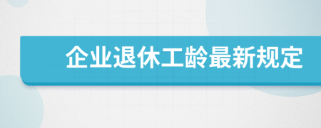 企业退休工龄最新规定