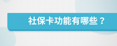 社保卡功能有哪些？