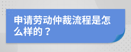 申请劳动仲裁流程是怎么样的？