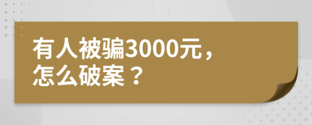 有人被骗3000元，怎么破案？