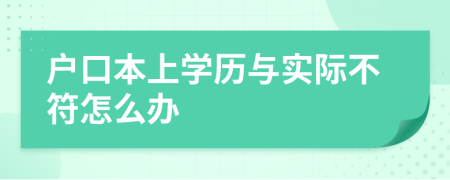 户口本上学历与实际不符怎么办