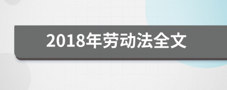 2018年劳动法全文