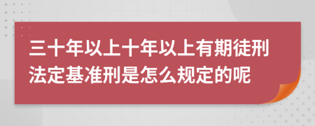 三十年以上十年以上有期徒刑法定基准刑是怎么规定的呢