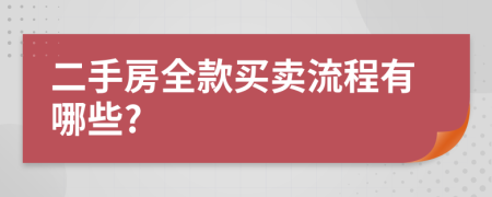 二手房全款买卖流程有哪些?