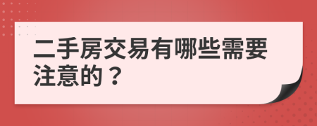 二手房交易有哪些需要注意的？