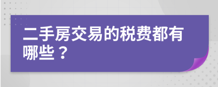 二手房交易的税费都有哪些？