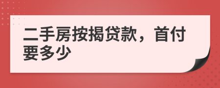 二手房按揭贷款，首付要多少