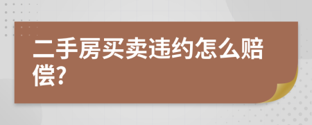 二手房买卖违约怎么赔偿?