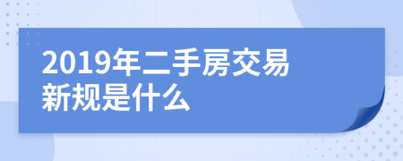 2019年二手房交易新规是什么