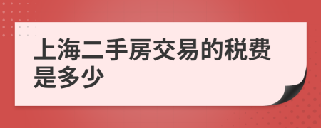 上海二手房交易的税费是多少