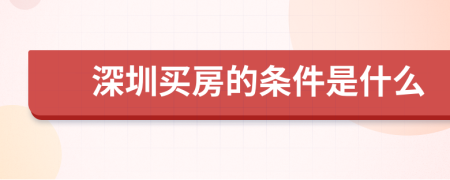 深圳买房的条件是什么