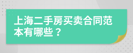 上海二手房买卖合同范本有哪些？