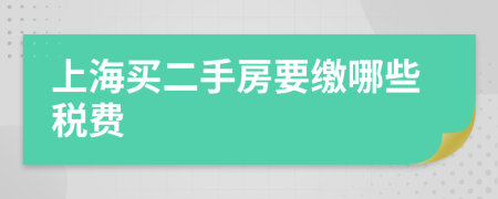 上海买二手房要缴哪些税费