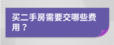 买二手房需要交哪些费用？