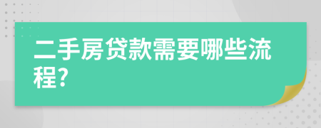 二手房贷款需要哪些流程?