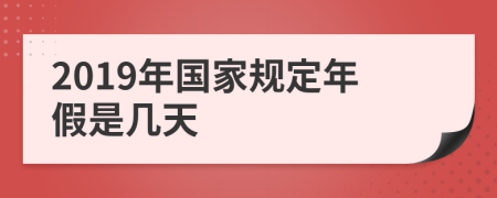 2019年国家规定年假是几天