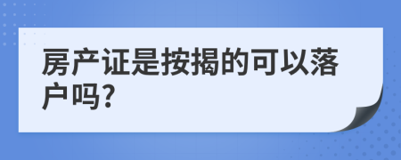 房产证是按揭的可以落户吗?