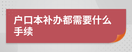 户口本补办都需要什么手续