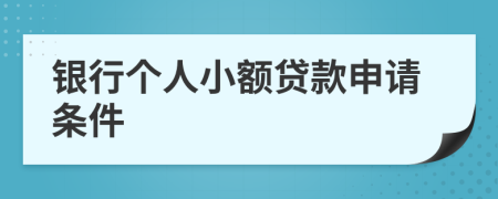 银行个人小额贷款申请条件