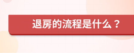 退房的流程是什么？