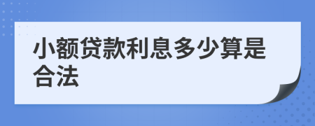 小额贷款利息多少算是合法