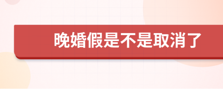 晚婚假是不是取消了