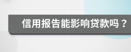 信用报告能影响贷款吗？