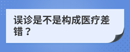 误诊是不是构成医疗差错？