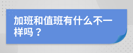 加班和值班有什么不一样吗？