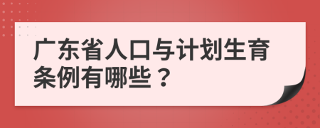 广东省人口与计划生育条例有哪些？