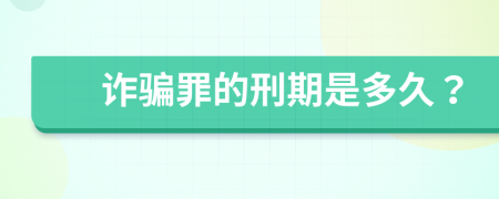 诈骗罪的刑期是多久？