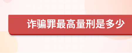 诈骗罪最高量刑是多少