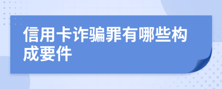 信用卡诈骗罪有哪些构成要件