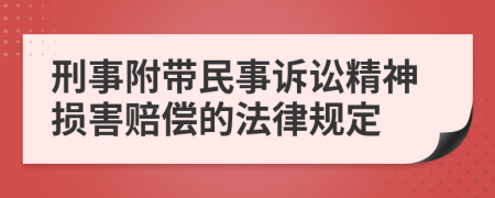 刑事附带民事诉讼精神损害赔偿的法律规定