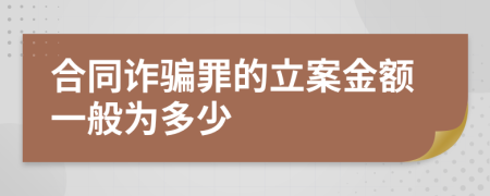 合同诈骗罪的立案金额一般为多少