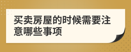 买卖房屋的时候需要注意哪些事项