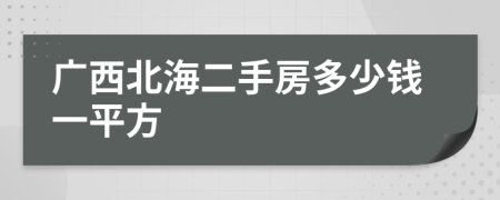 广西北海二手房多少钱一平方